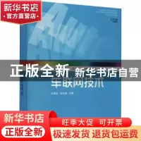 正版 车联网技术 孙慧芝,赵卫健主编 山东大学出版社 978756077