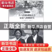 正版 喜马拉雅藏族社会家庭与婚姻研究 棚濑慈郎著,旦却加译 青