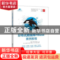 正版 分布式数据库HBase案例教程 陈建平,陈岸青,李金湖主编 清