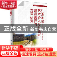 正版 江浙地区艺术介入乡村振兴路径选择与对策研究 赵斌,俞梅芳