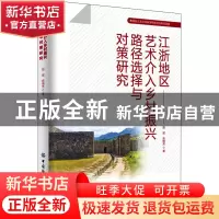 正版 江浙地区艺术介入乡村振兴路径选择与对策研究 赵斌,俞梅芳