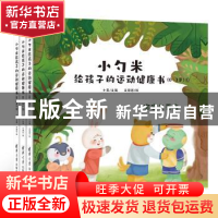 正版 小勺米给孩子的运动健康书(0-3岁) 小兵主编,王绿谷绘 清