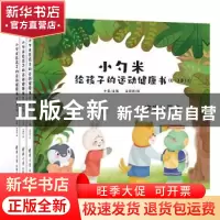 正版 小勺米给孩子的运动健康书(0-3岁) 小兵主编,王绿谷绘 清