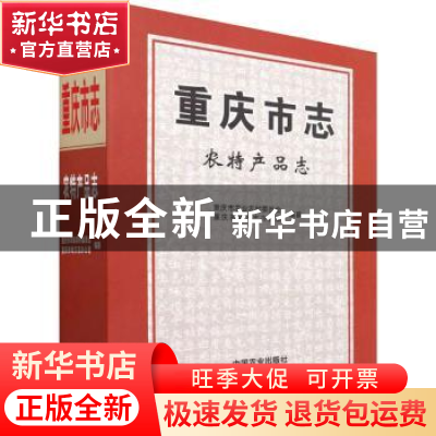 正版 重庆市志?农特产品志 重庆市农业农村委员会,重庆市地方志办