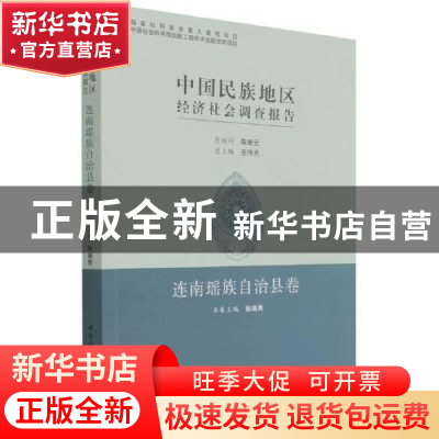 正版 中国民族地区经济社会调查报告-连南瑶族自治县卷 张继焦 中