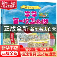 正版 学学第一次怎么做 [韩]权才媛 吉林科学技术出版社 97875578