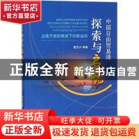 正版 中国自由贸易港探索与启航:全面开放新格局下的新坐标 黄茂