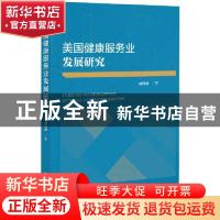 正版 美国健康服务业发展研究 周博闻 社会科学文献出版社 978752