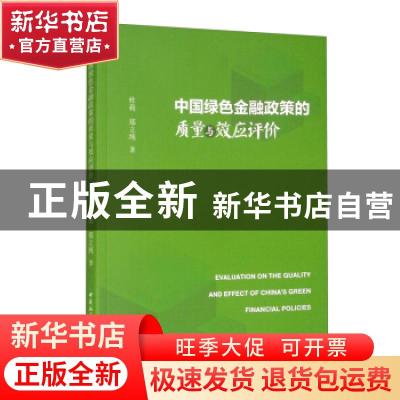 正版 中国绿色金融政策的质量与效应评价 杜莉,郑立纯 中国社会科