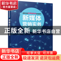 正版 新媒体营销实务 张文锋,黄露 清华大学出版社 978730249100