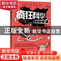 正版 疯狂科学(我们的身体) [英]格伦·墨菲 中国水利水电出版社 9