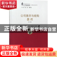 正版 公司兼并与收购教程 肖微主编 中国人民大学出版社 97873002