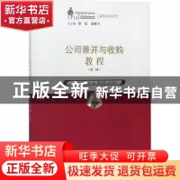 正版 公司兼并与收购教程 肖微主编 中国人民大学出版社 97873002