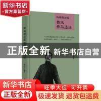 正版 钱理群新编 鲁迅作品选读 钱理群 当代世界出版社 978750901