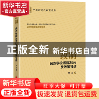 正版 改制:民办学校运营25问及政策导读 余苏 中国经济出版社 978