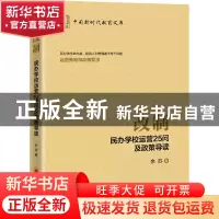正版 改制:民办学校运营25问及政策导读 余苏 中国经济出版社 978