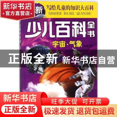 正版 少儿百科全书:宇宙·气象 李加娥 广东旅游出版社 9787557010