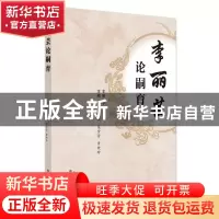 正版 李丽芸论嗣育(精) 徐珉,陈颐,梁雪芳 等 中国中医药出版社 9