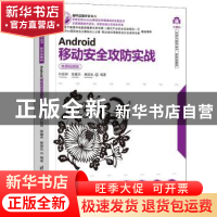 正版 Android移动安全攻防实战(微课视频版) 叶绍琛,陈鑫杰,蔡