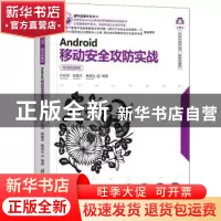 正版 Android移动安全攻防实战(微课视频版) 叶绍琛,陈鑫杰,蔡