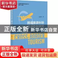 正版 跨境旅游纠纷非诉讼解决机制研究/北理国际争端预防和解决研