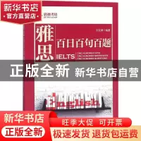 正版 雅思百日百句百题 刘文勇编著 中国人民大学出版社 97873002