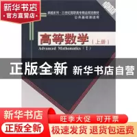 正版 高等数学:上册:I 李君湘,邱忠文 天津大学出版社 978756