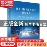 正版 施工过程水流控制与围堰安全 杨文俊,郭熙灵,周良景,胡
