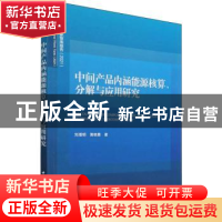 正版 中间产品内涵能源核算、分解与应用研究 刘增明,黄晓勇 中国