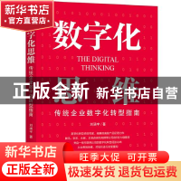 正版 数字化思维:传统企业数字化转型指南 刘涵宇 机械工业出版