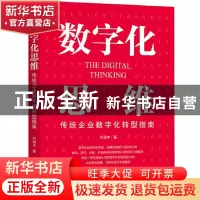 正版 数字化思维:传统企业数字化转型指南 刘涵宇 机械工业出版