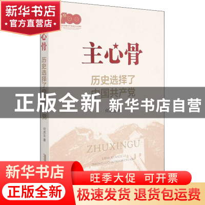 正版 主心骨 历史选择了中国共产党 何虎生 安徽人民出版社 9787