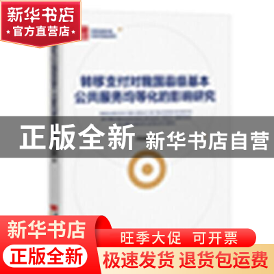 正版 转移支付对我国县级基本公共服务均等化的影响研究 乔俊峰