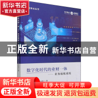 正版 数字化时代的业财一体:业务报账系统 孙彦丛,郭奕,扶冰清 中