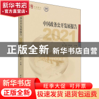 正版 中国政务公开发展报告 (2021) 田禾,吕艳滨 中国社会科学