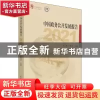正版 中国政务公开发展报告 (2021) 田禾,吕艳滨 中国社会科学