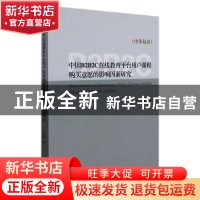 正版 中国B2B2C在线教育平台用户课程购买意愿的影响因素研究:中