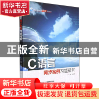 正版 C语言同步案例习题精解 肖朝晖 中国水利水电出版社 9787522