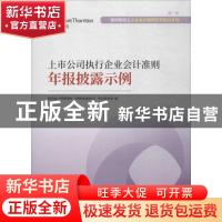 正版 上市公司执行企业会计准则年报披露示例 致同会计师事务所(