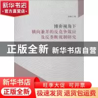 正版 博弈视角下横向兼并的反竞争效应及反垄断规制研究 张曦 经