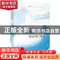 正版 寻迹——闲话闵行地名 周皓彦,闵行区政协学习和文史委员会