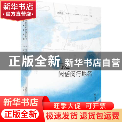 正版 寻迹——闲话闵行地名 周皓彦,闵行区政协学习和文史委员会