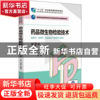 正版 药品微生物检验技术 孙祎敏张其霞 中国医药科技出版社 9787