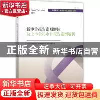 正版 新审计报告准则解读及上市公司审计报告案例解析 致同会计师