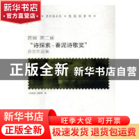 正版 首届、第二届“诗探索·春泥诗歌奖”获奖作品集 《诗探索》