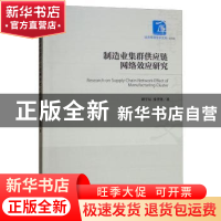 正版 制造业集群供应链网络效应研究 胡宇辰 经济管理出版社 9787