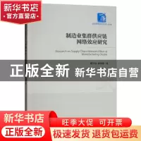 正版 制造业集群供应链网络效应研究 胡宇辰 经济管理出版社 9787