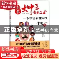 正版 一本就能看懂中医:体质篇 宋敬东主编 天津科学技术出版社 9