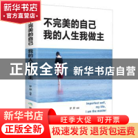 正版 不完美的自己 我的人生我做主 梦婷 煤炭工业出版社 9787502