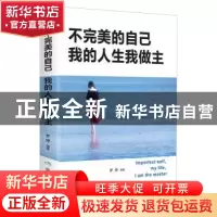 正版 不完美的自己 我的人生我做主 梦婷 煤炭工业出版社 9787502